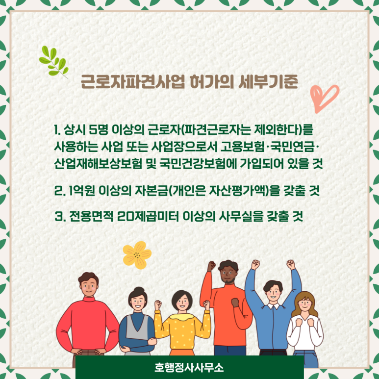  인천 근로자파견사업 허가 완료 사례