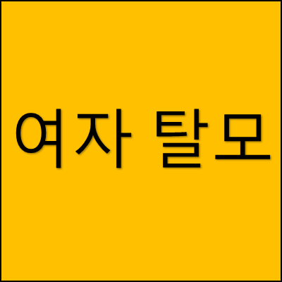 여자 탈모 썸네일