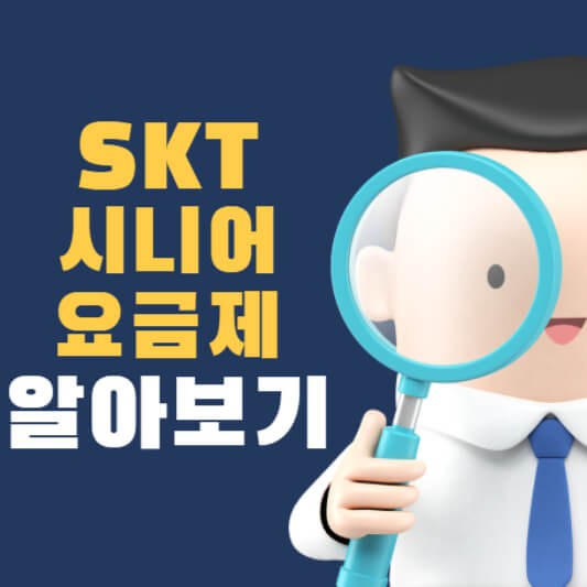  SKT 시니어 요금제 선택 및 혜택 알아보기