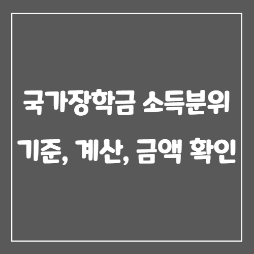  국가장학금 소득분위 기준, 계산, 금액 확인