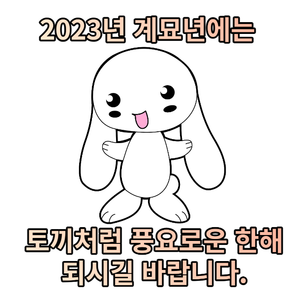 2023년 새해 메세지