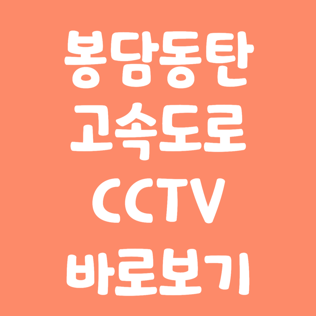 실시간 봉담동탄 고속도로 CCTV 바로보기