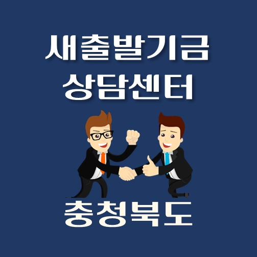 썸네일-충청북도-새출발기금-상담센터-안내