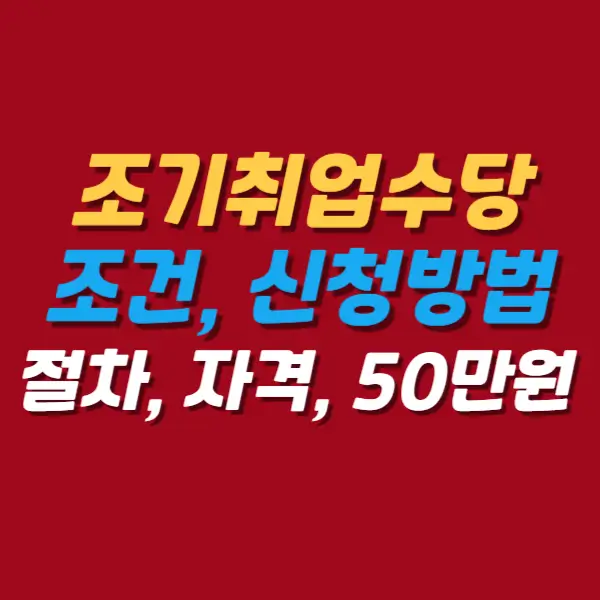 조기취업수당-조건-절차-방법