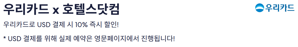 호텔스닷컴 우리카드 프로모션 Description