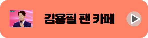미스터트롯2 김용필 팬카페 바로가기 배너