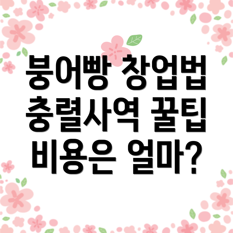 붕어빵 창업