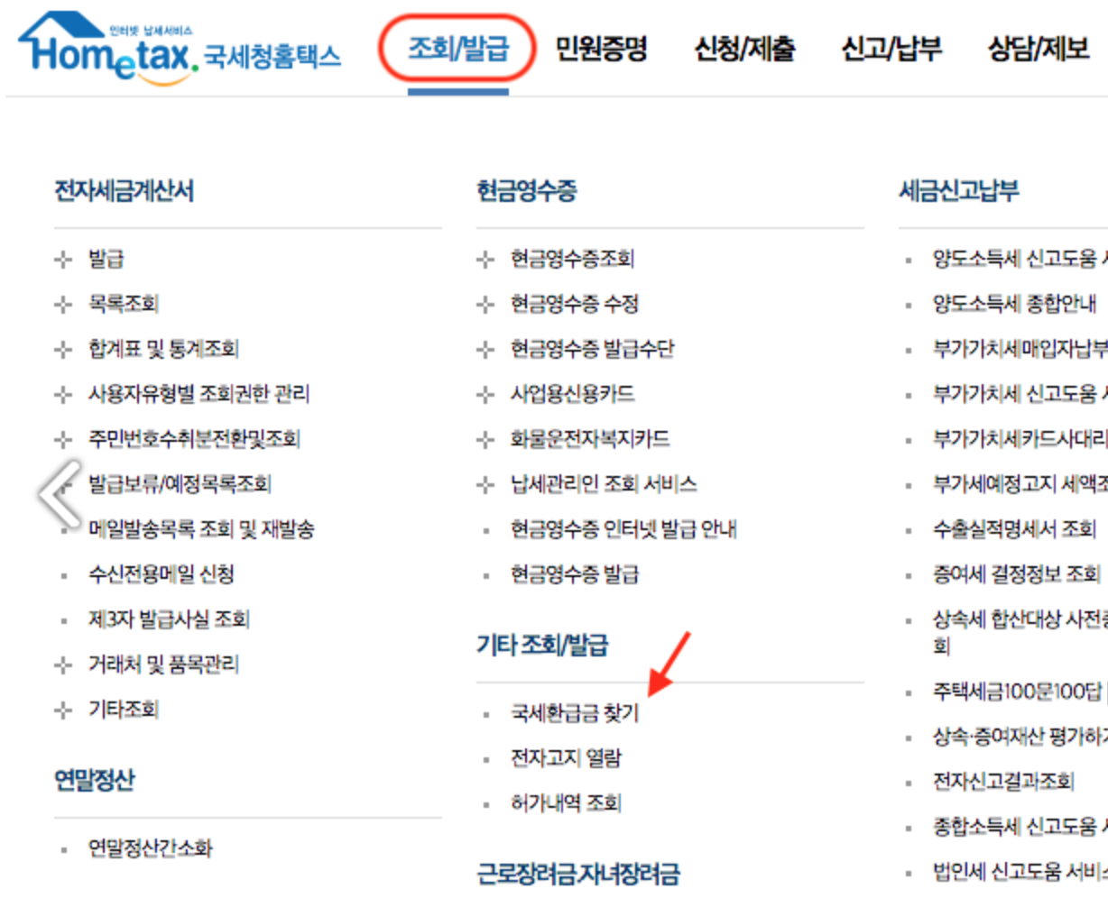 국세 환급금 찾기 3가지 조회방법