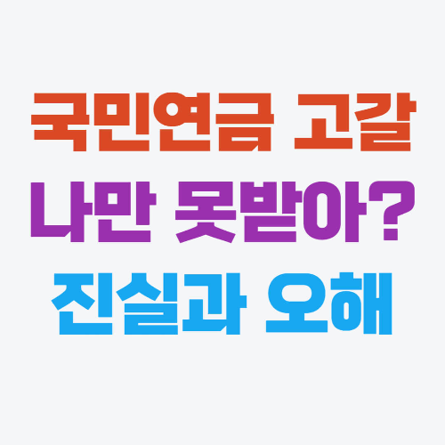 국민연금 고갈&#44; 90년대생부터 내고도 못받는다?