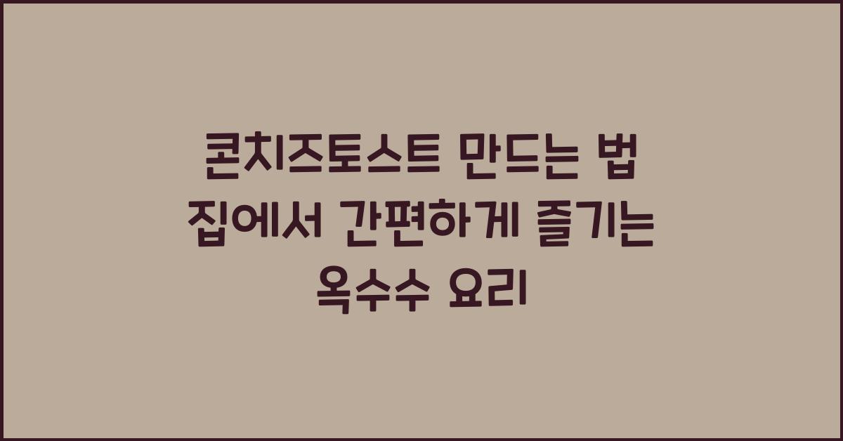 콘치즈토스트 만드는 법