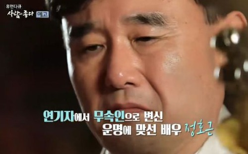  정호근 무속인 변신 이유와 딸 사망