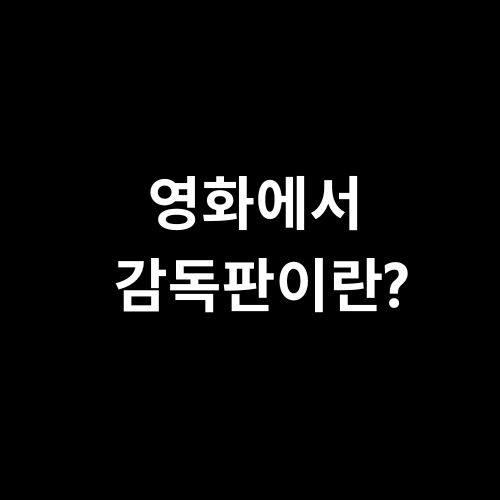 영화에서 감독판이란?