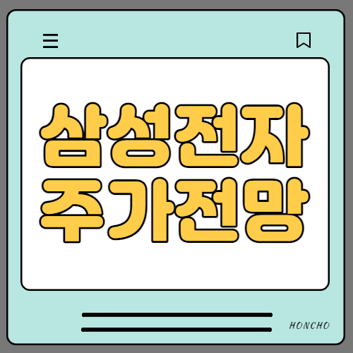  삼성전자 주가 전망 실적 10만전자는 언제?