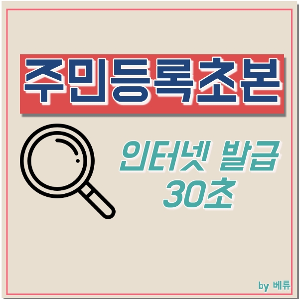  주민등록초본 인터넷발급, 따라만 하면 끝!
