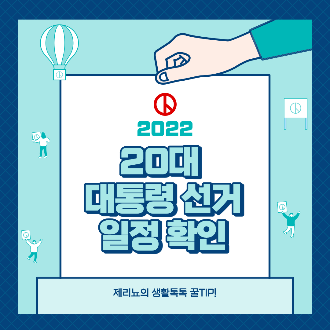  제20대 대통령선거 투표 일정 ㅣ 코로나 확진자 투표 시간