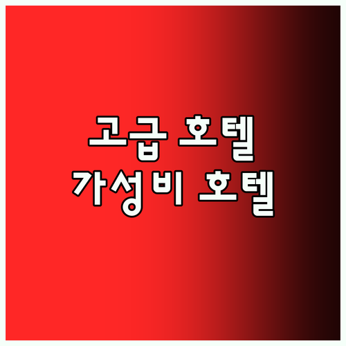 가루이자와 숙소 고민 끝! 럭셔리 호