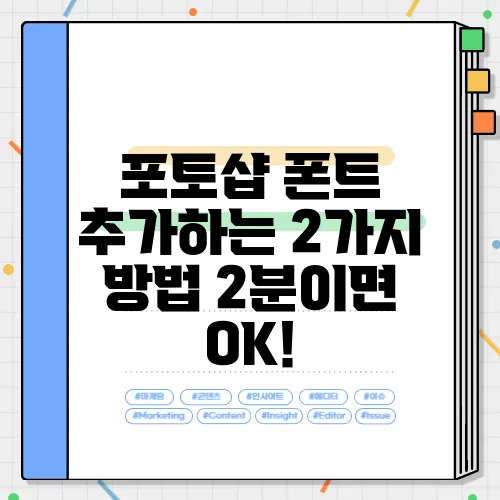 포토샵 폰트 추가하는 2가지 방법 2분이면 OK!
