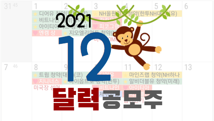 2021년-12월-공모주-달력