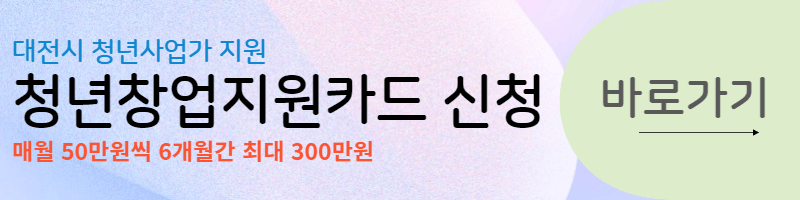 2023 대전 청년창업지원카드 신청 바로가기