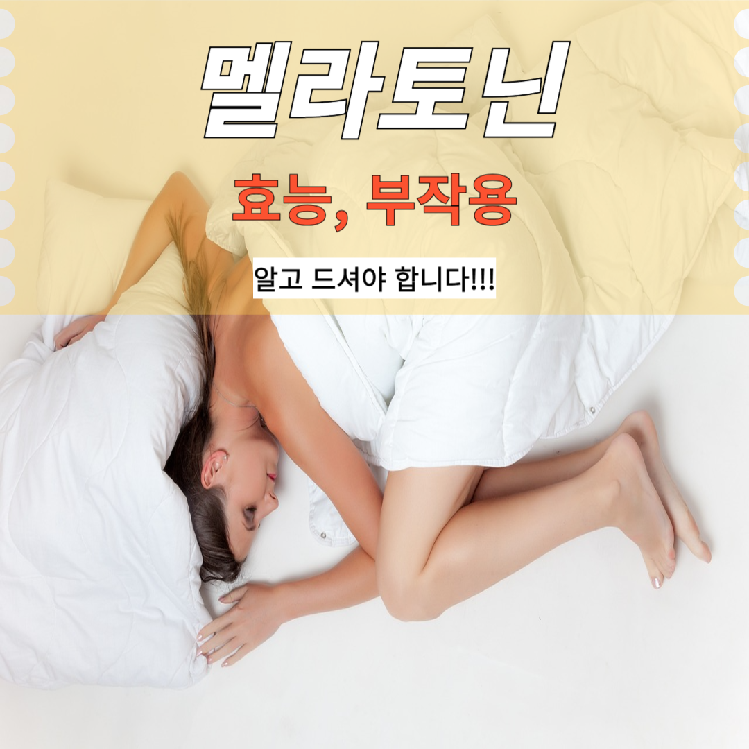 식물성 멜라토닌 효과, 부작용이 미치는 영향