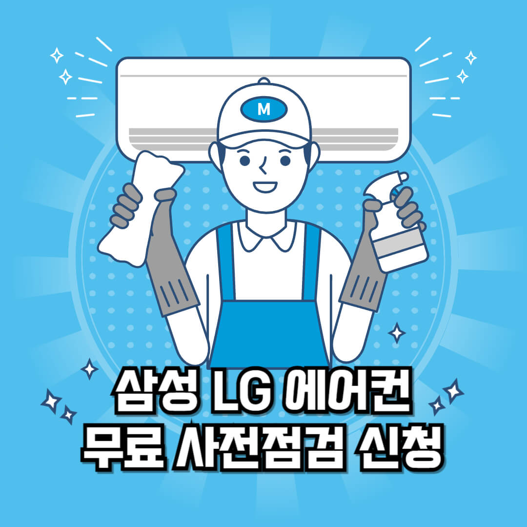 삼성 LG 에어컨 사전점검 알아보기