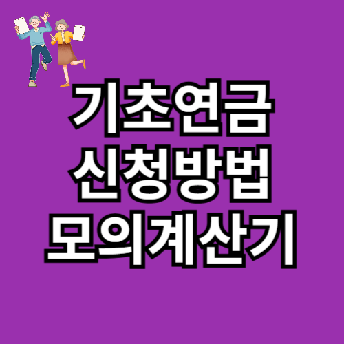 기초연금 신청방법
