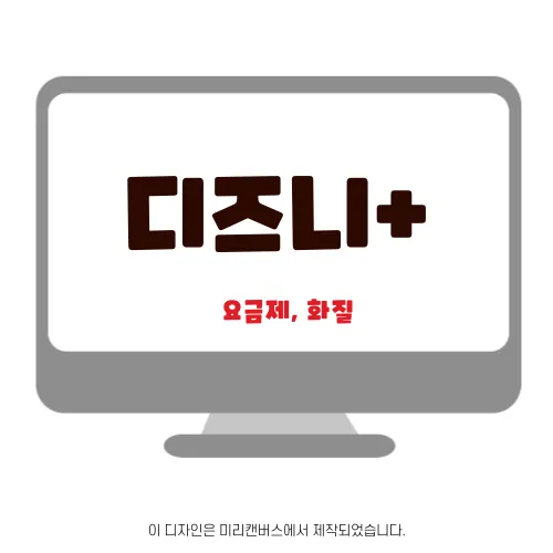 디즈니+ 요금제&#44; 화질