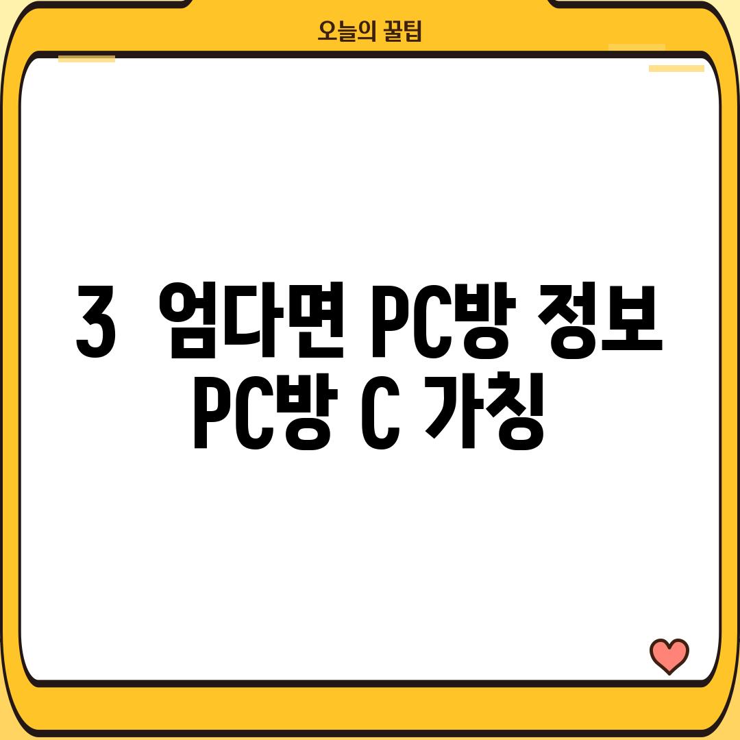 3.  엄다면 PC방 정보: PC방 C (가칭)