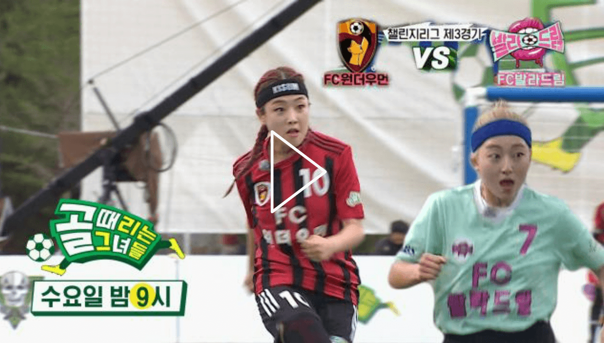 골때리는 그녀들 챌린지리그 54회 FC 원더우먼 VS FC 발라드림 경기