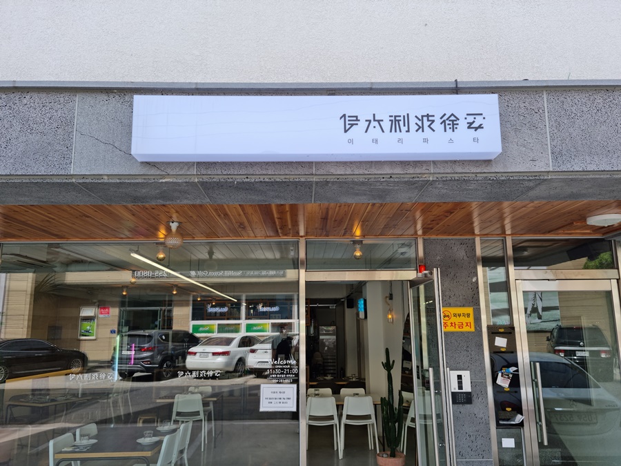 포항 효자동 맛집 '이태리파스타 '