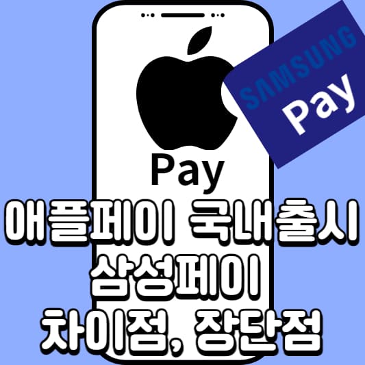 삼성페이 애플페이 애플페이 삼성페이 차이 애플페이 삼성페이 장단점 애플페이 현대카드 애플페이 가입