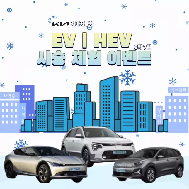 기아자동차 EV-HEV 6박 7일 시승 체험 이벤트
