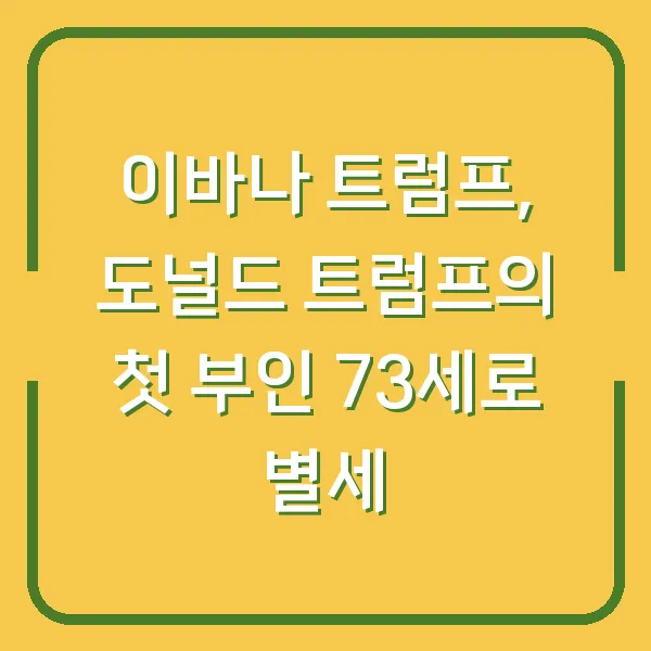 이바나 트럼프, 도널드 트럼프의 첫 부인 73세로 별세