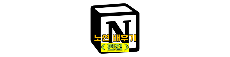  노션 단축키 총 정리 : 한방에 끝내기