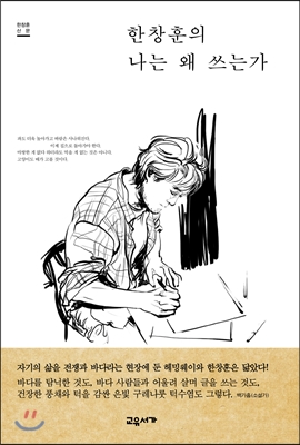  한창훈의 나는 왜 쓰는가