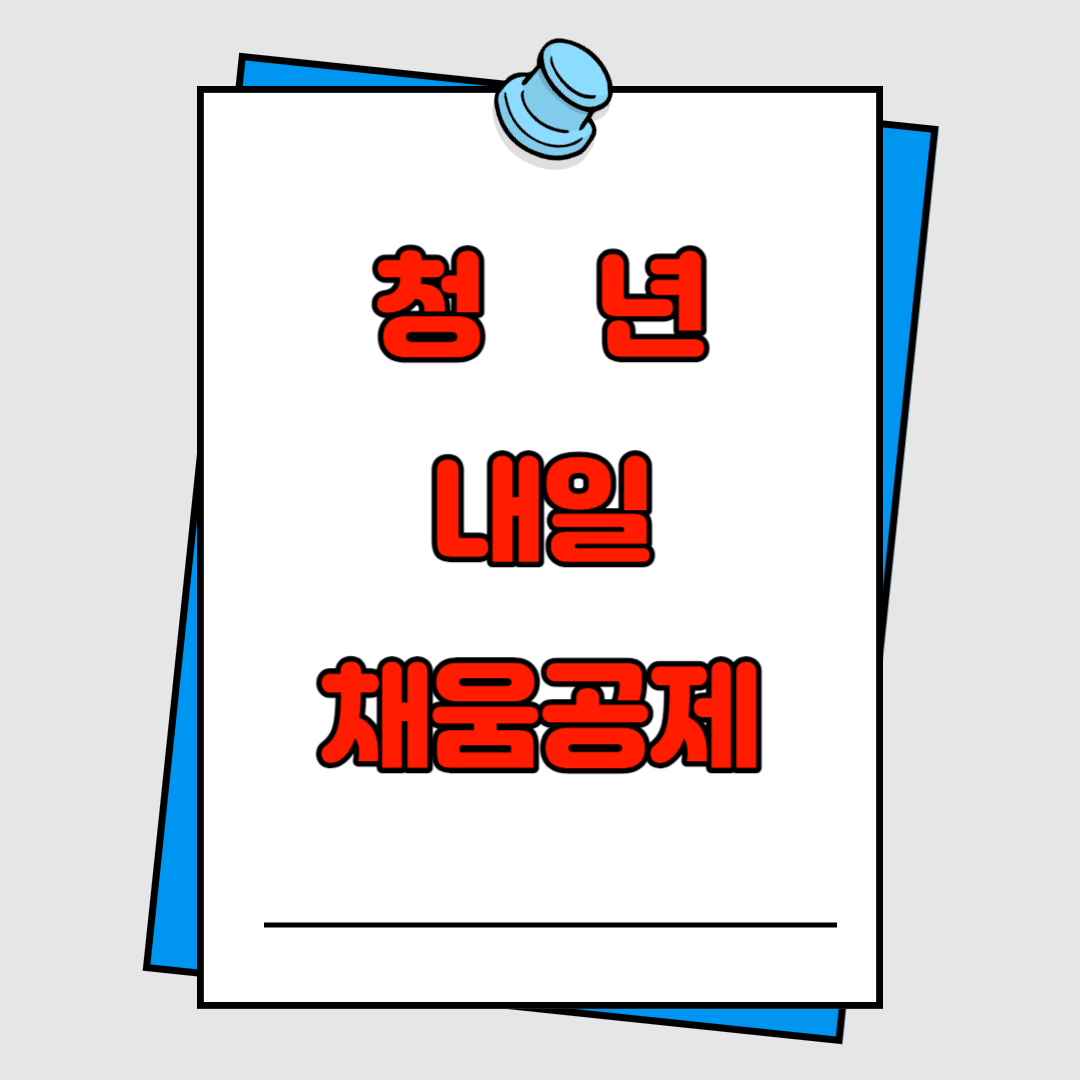  청년내일채움공제의 자격요건과 신청방법에 대해 알아보기