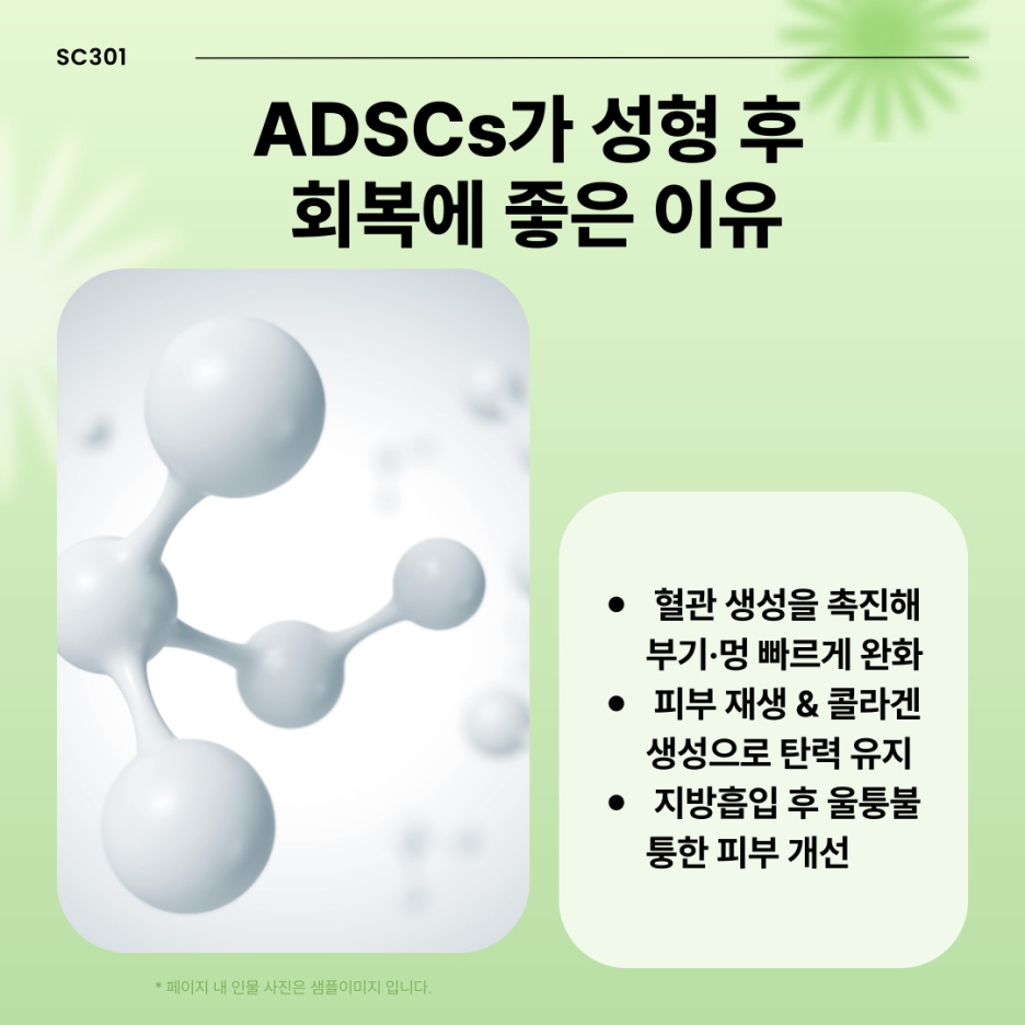 img 가슴 성형, 지방흡입 후 빠른 회복! ADSCs로 피부 재생과 탄력 회복