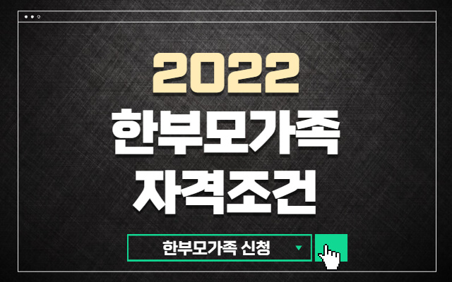 2022-한부모가족-조건-썸네일