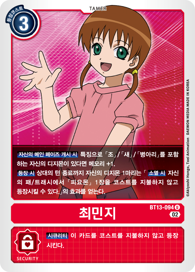 디지몬 카드게임 BT13 VS로얄 나이츠 수록 조류형 지원 테이머 BT13-094 최민지