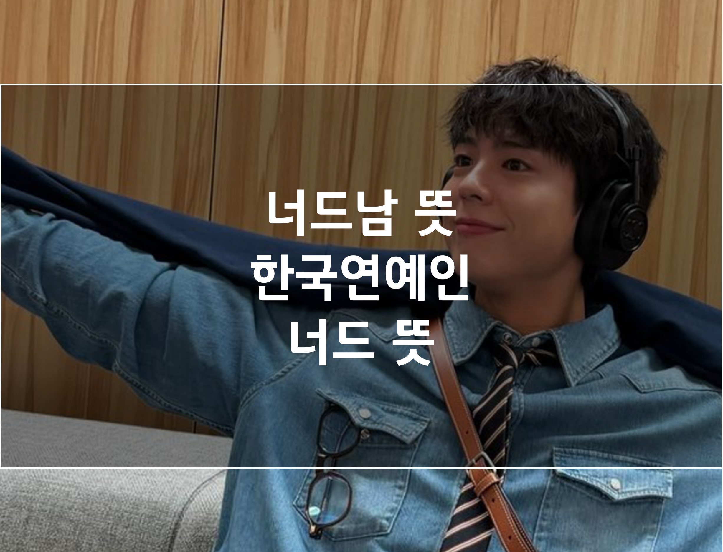 너드남 뜻