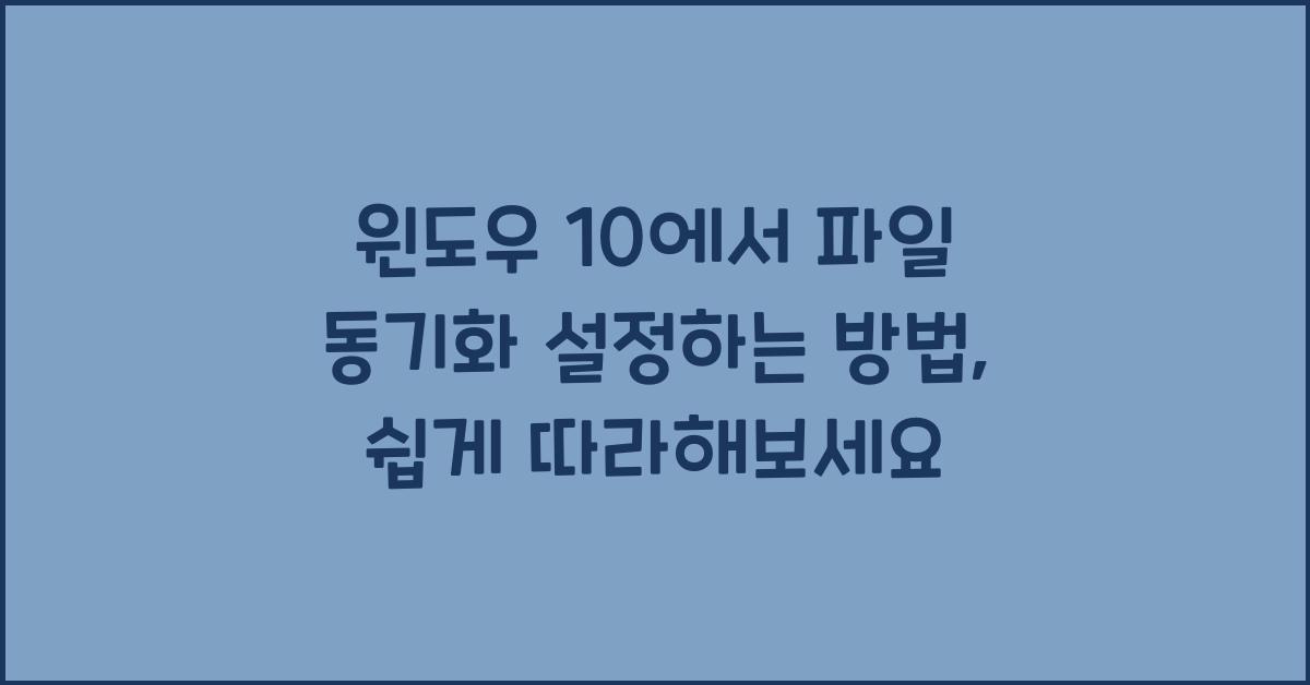 윈도우 10에서 파일 동기화 설정하는 방법