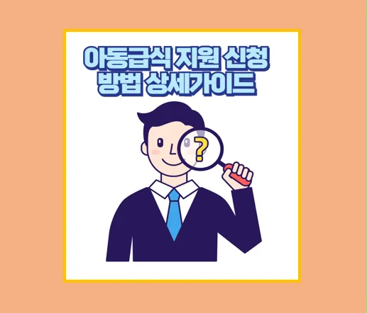 아동급식카드로 해결