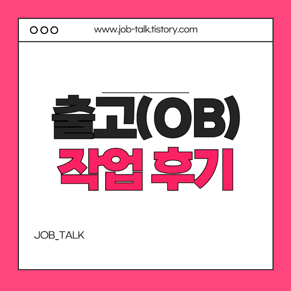 쿠팡 알바 출고(OB) 작업 후기: 포장부터 운송장 부착까지 썸네일