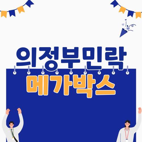 의정부민락 메가박스
