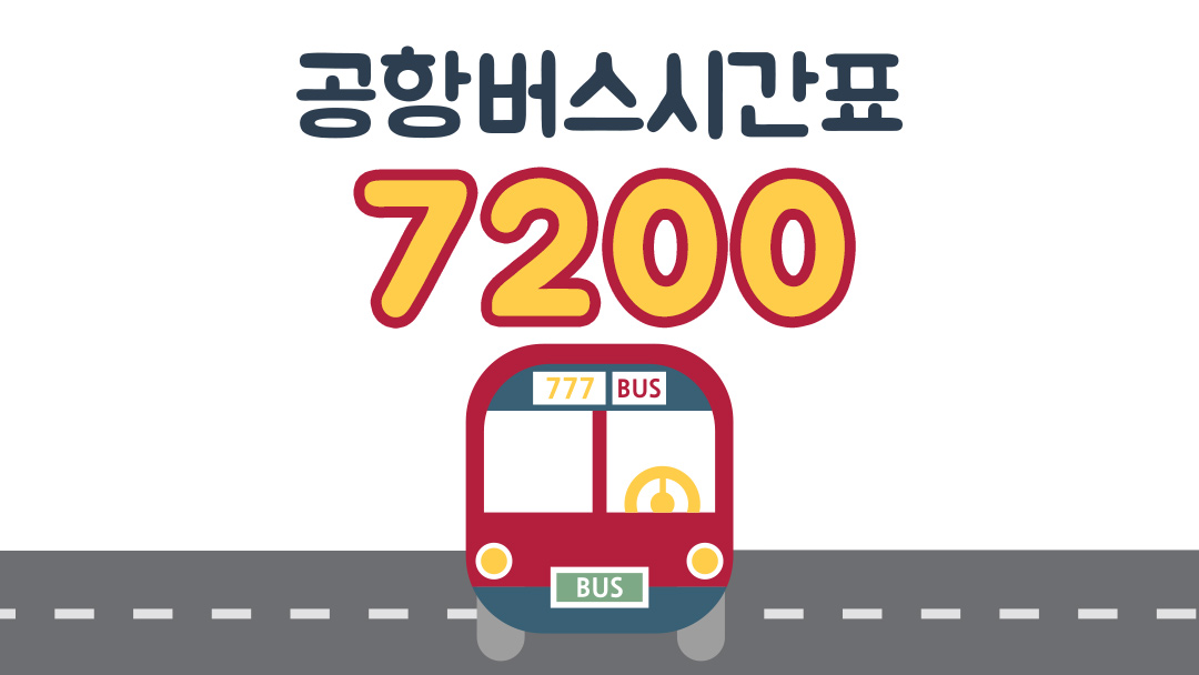7200번 공항버스 시간표