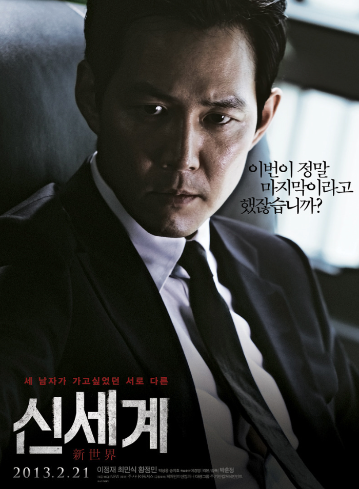 신세계 영화 포스터