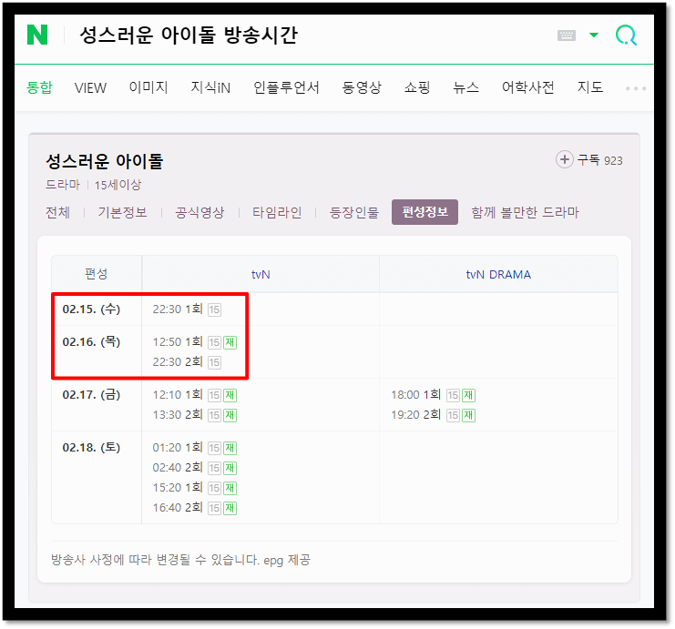 성스러운 아이돌 방송시간 tvN 재방송 편성표