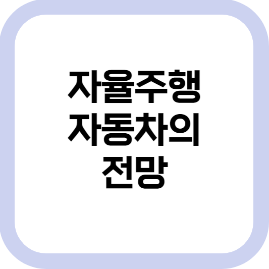  자율주행 자동차 언제 상용화될까? 운전면허는?