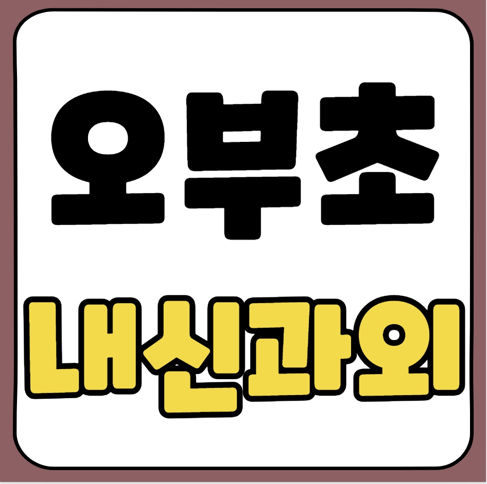  산청 초등학생 수학과외 오부초 영어과외 초등 국어 일대일 전과목 선생님 선행 복습 공부습관
