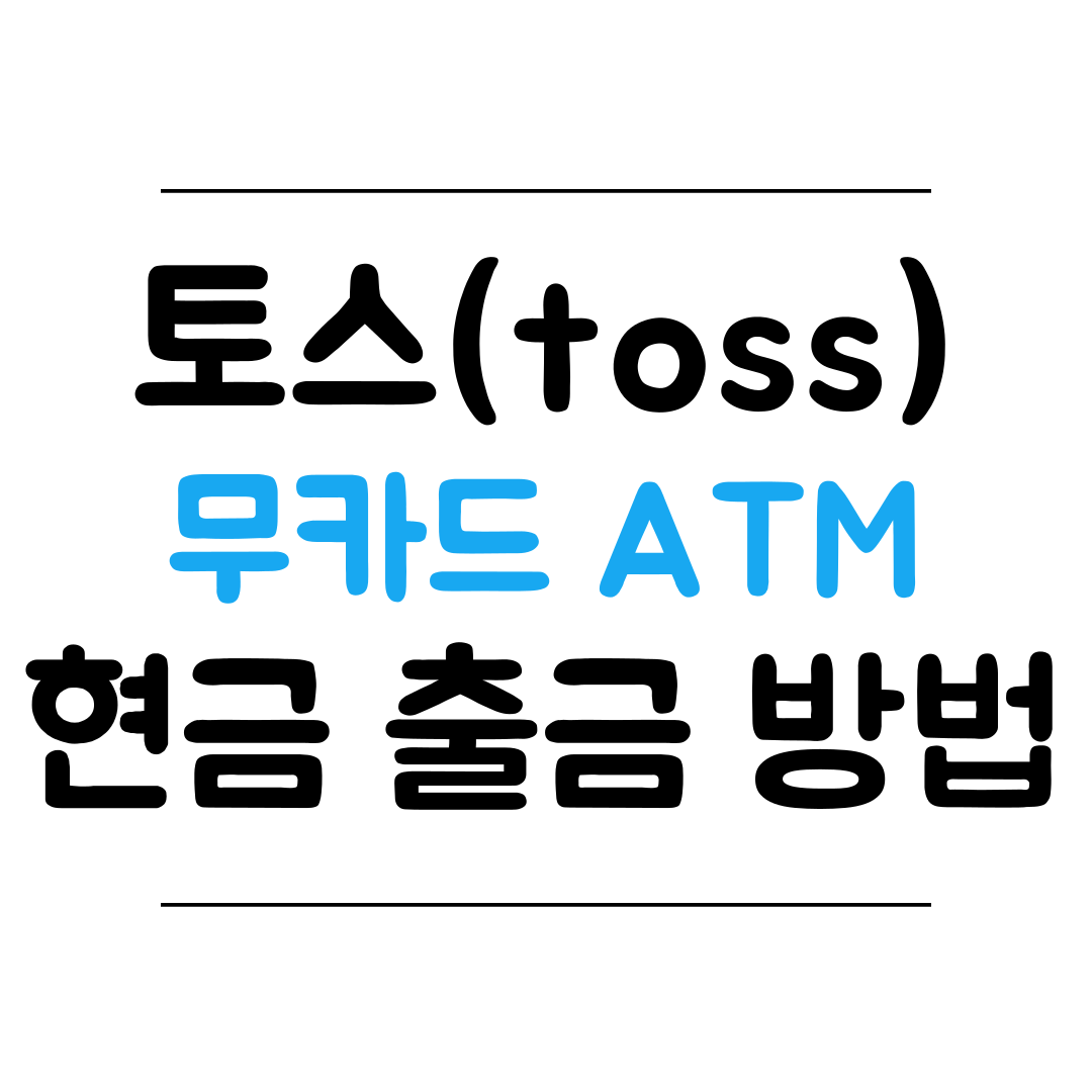 토스 카드 없이 ATM 현금 출금 방법 썸네일